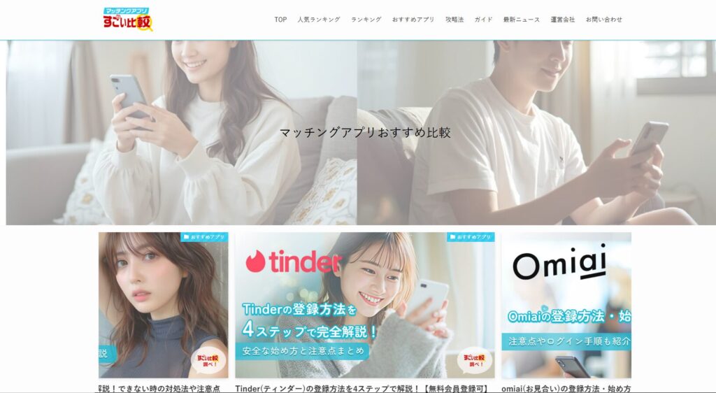 すごい比較（マッチングアプリ）