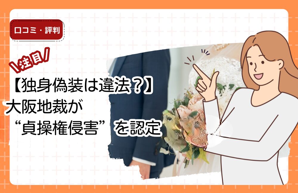 【独身偽装は違法？】大阪地裁が“貞操権侵害”を認定｜既婚者アプリ利用の危険性を徹底解説