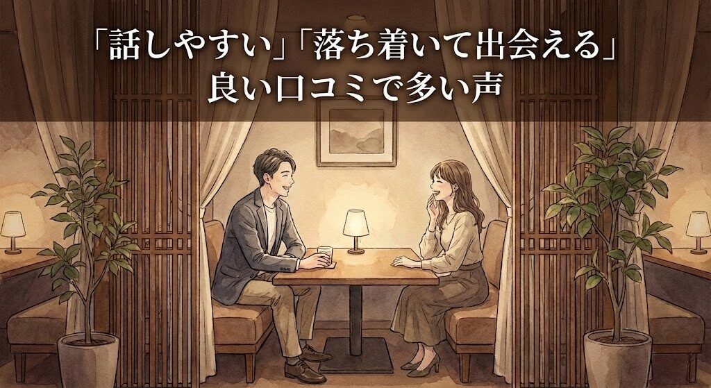 THE SINGLEの良い口コミに多い、1対1で落ち着いて話せる雰囲気のイメージ