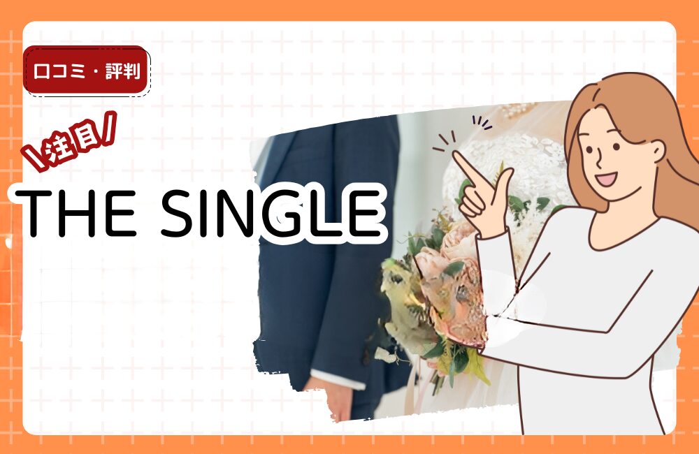 THE SINGLE（ザ・シングル）の口コミ・評判は？体験談からメリット・注意点を徹底解説