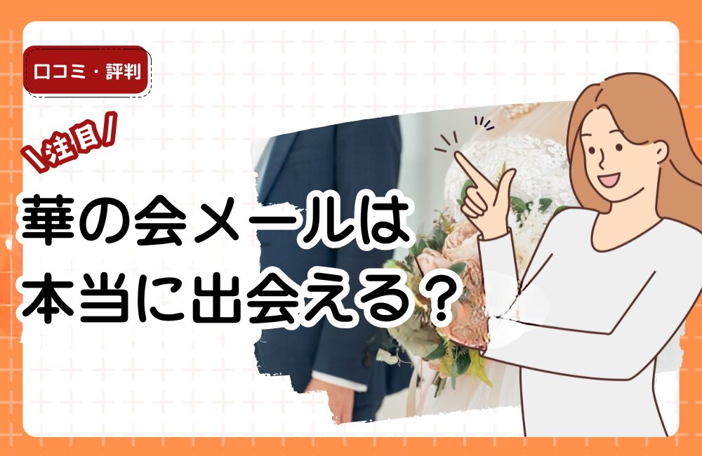 華の会メールは本当に出会える？
