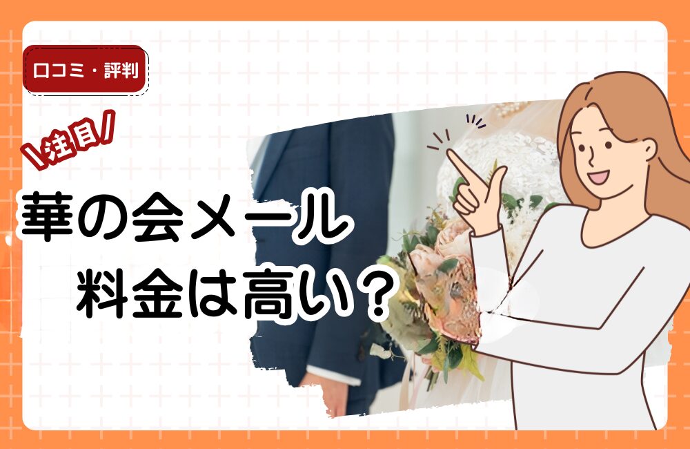 華の会メールの料金は高い？