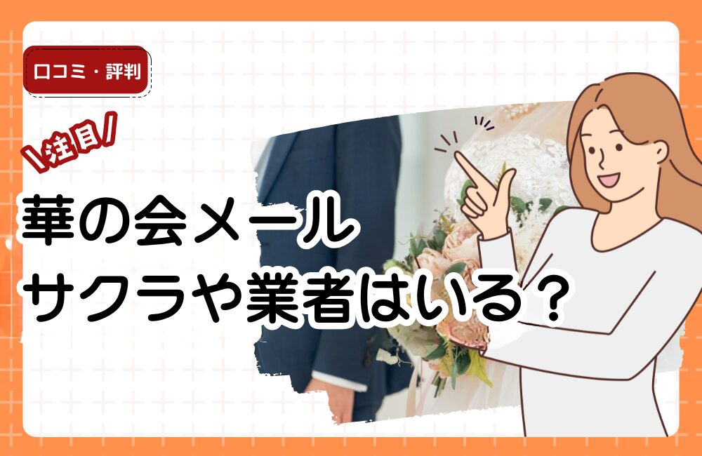 華の会メールにサクラや業者はいる？