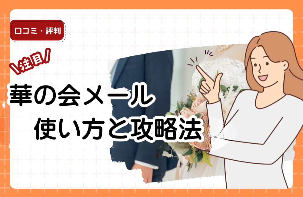華の会メールの使い方と攻略法