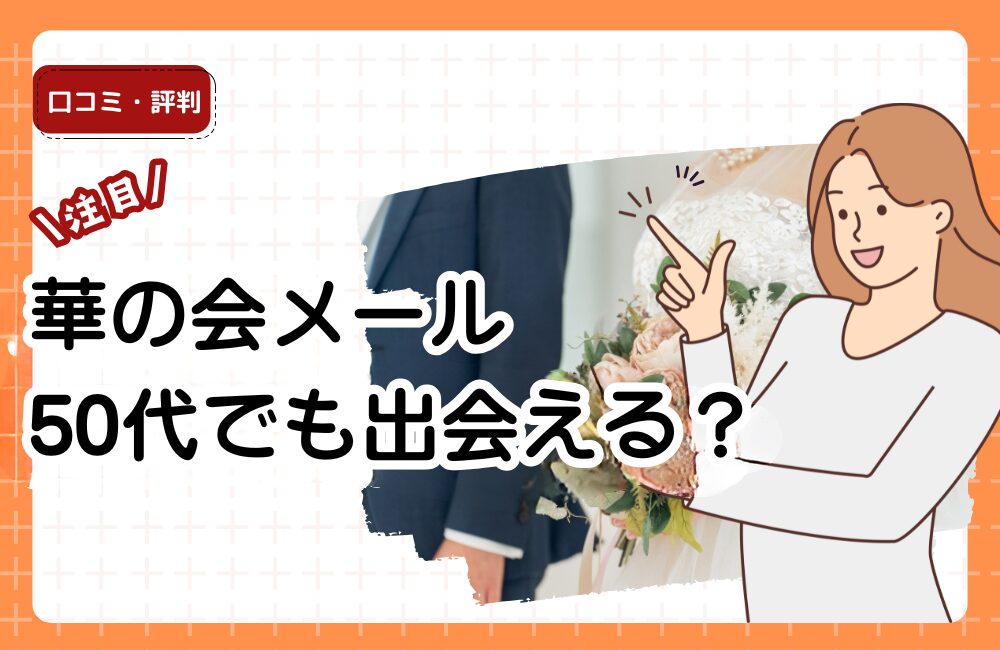 華の会メールは50代でも出会える？