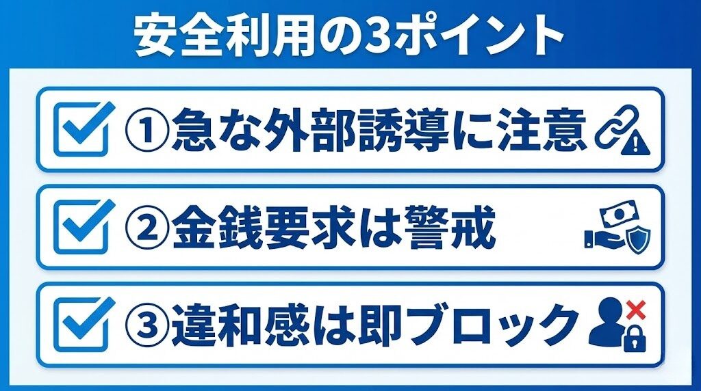 華の会メールを安全に使うチェックポイント