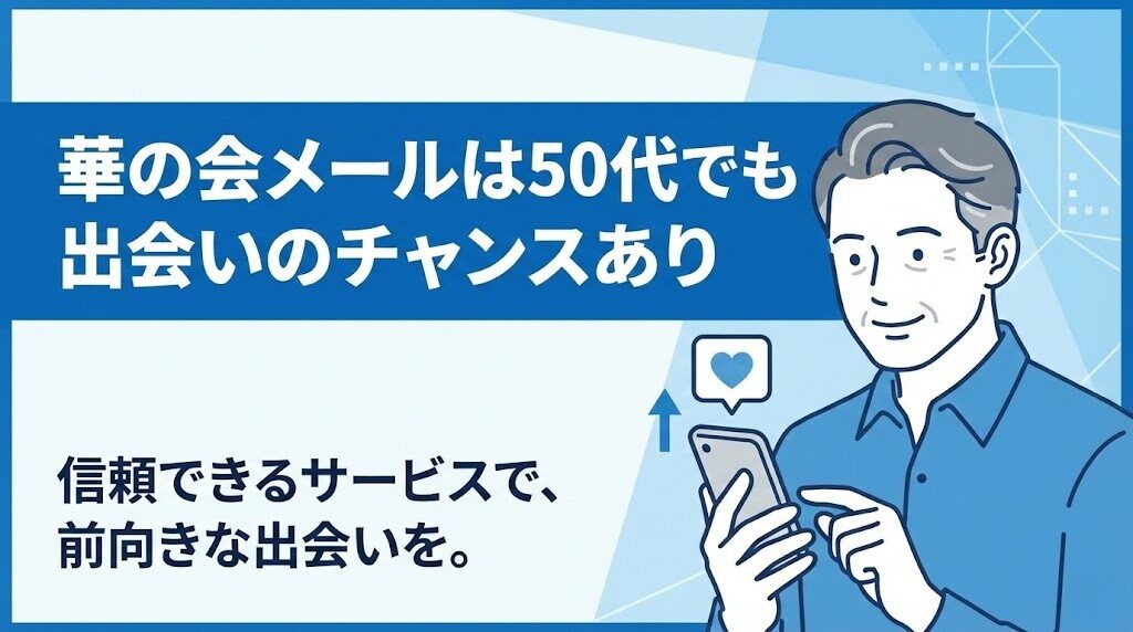 華の会メールは50代でも出会える