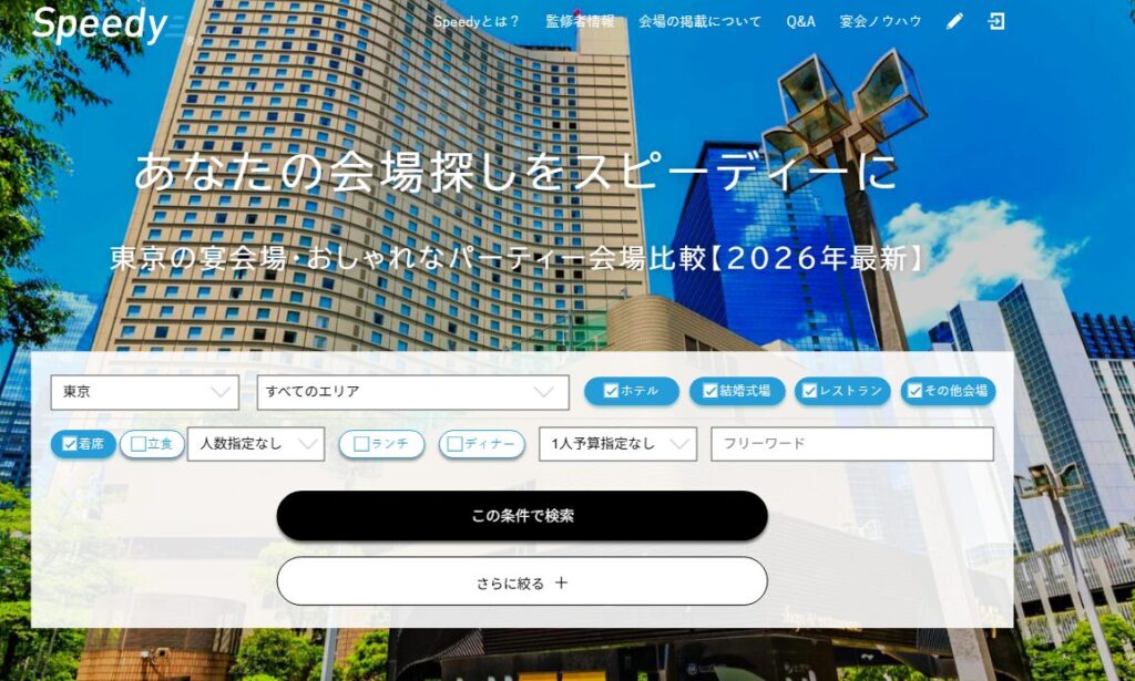 Speedy（スピーディー）｜宴会場・パーティー会場検索サイト