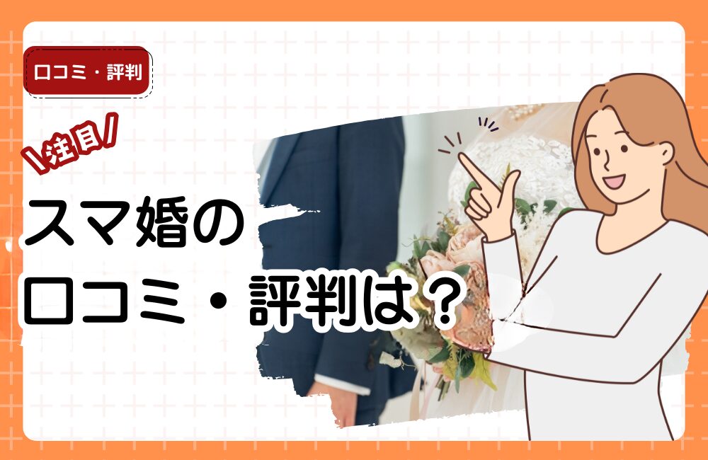 マ婚の口コミ・評判は本当？